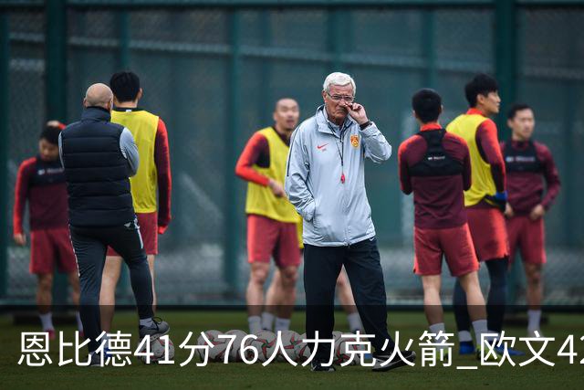 恩比德41分76人力克火箭 欧文42分独行侠险胜