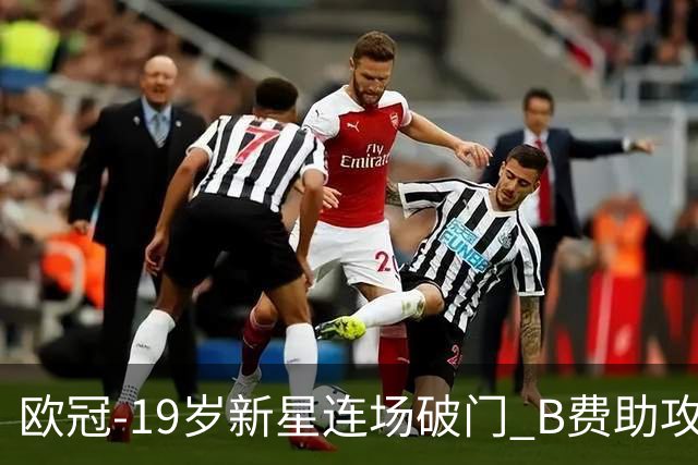 欧冠-19岁新星连场破门 B费助攻 曼联1-1客平马竞